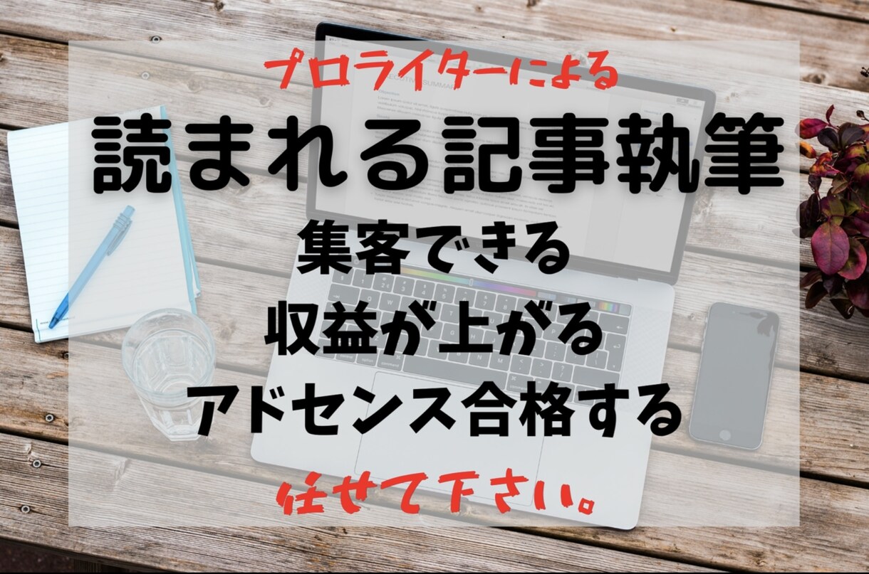 SEO対策！3000文字〜全ジャンル執筆します 文字数柔軟に変更可能！1文字0.5円で素早く丁寧に納品します イメージ1