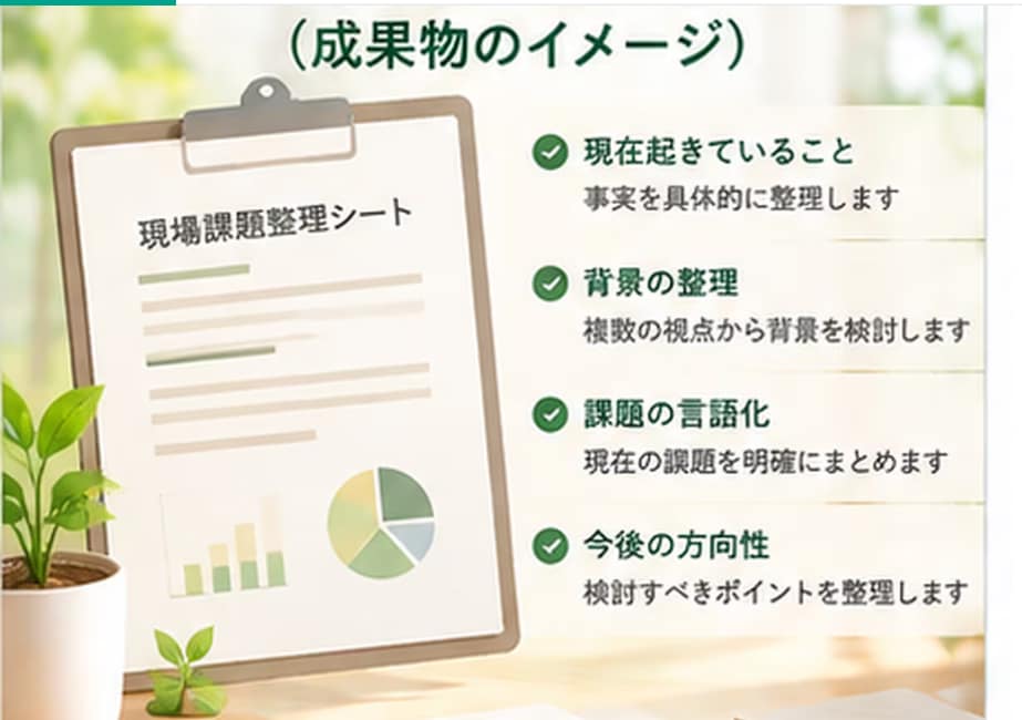 介護・福祉現場の「なぜ？」を一緒に整理します 起きている課題を整理し、次に考えることを見つけます イメージ4