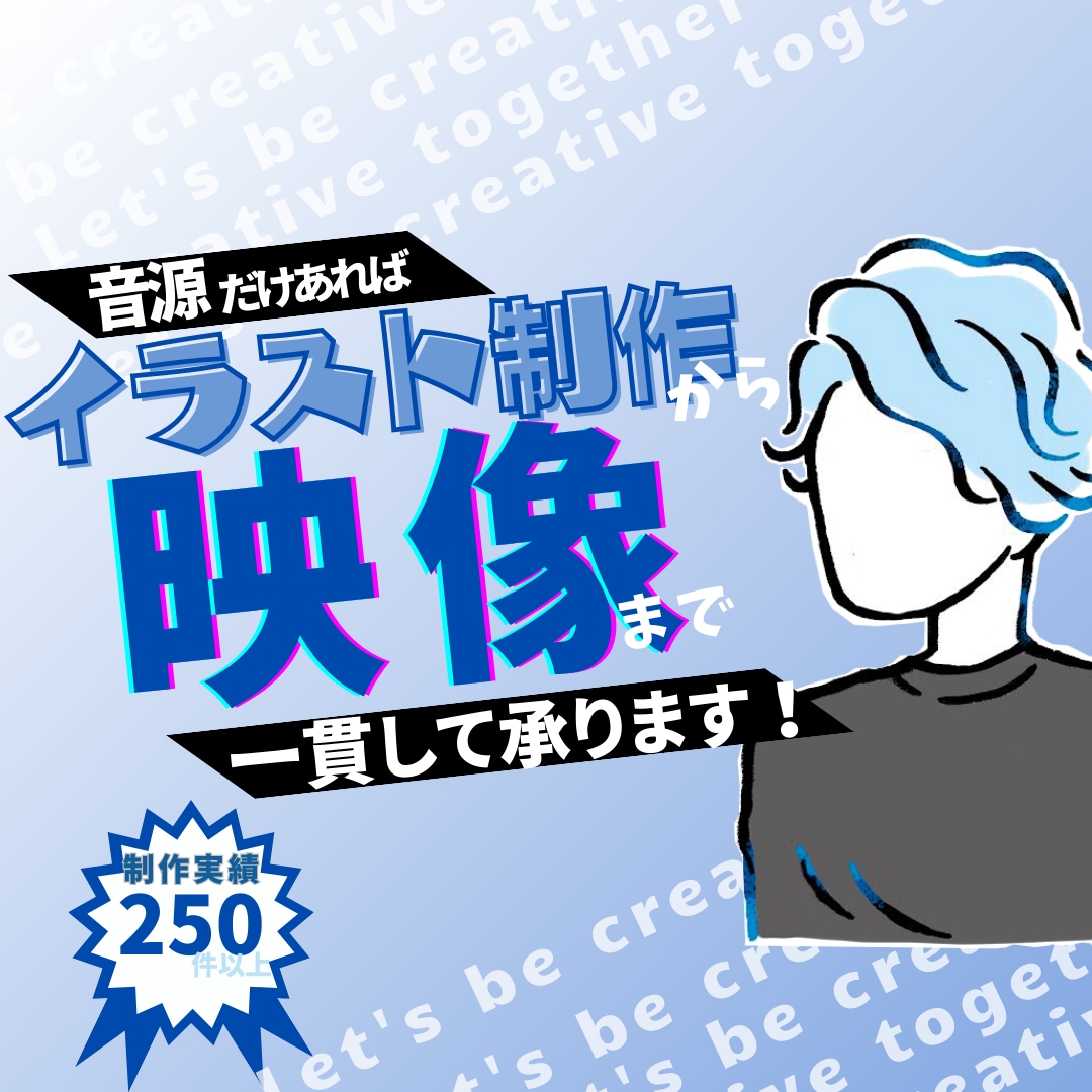 オリジナルMV・歌ってみた動画制作全て承ります 音源だけあればイラスト制作から映像まで一貫してご提案します。 イメージ1