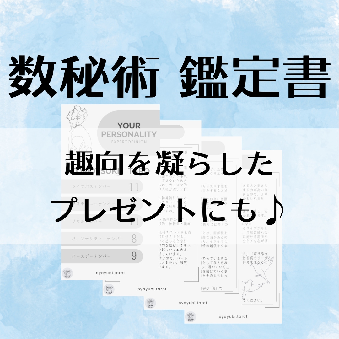 総実績10名まで価格　貴方を読み解く鑑定書作ります 【使える数秘術】パートナー理解、お子様理解やプレゼントにも♪ イメージ1