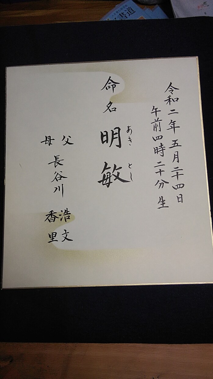 書体も色々、命名書を心を込めてオリジナルで書きます 書道師範、某都内ホテル専属にて活躍中。 イメージ4