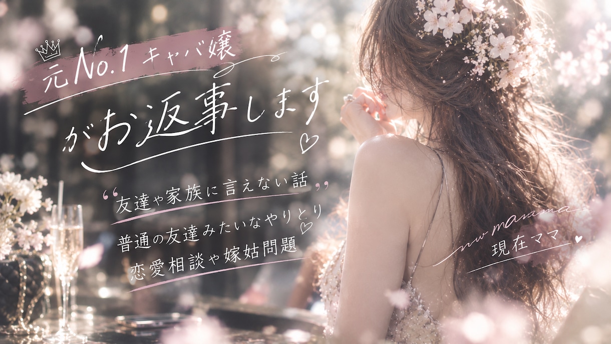 お話し相手になります 元キャバ嬢ママが夜にゆっくりお話を聞きます イメージ1