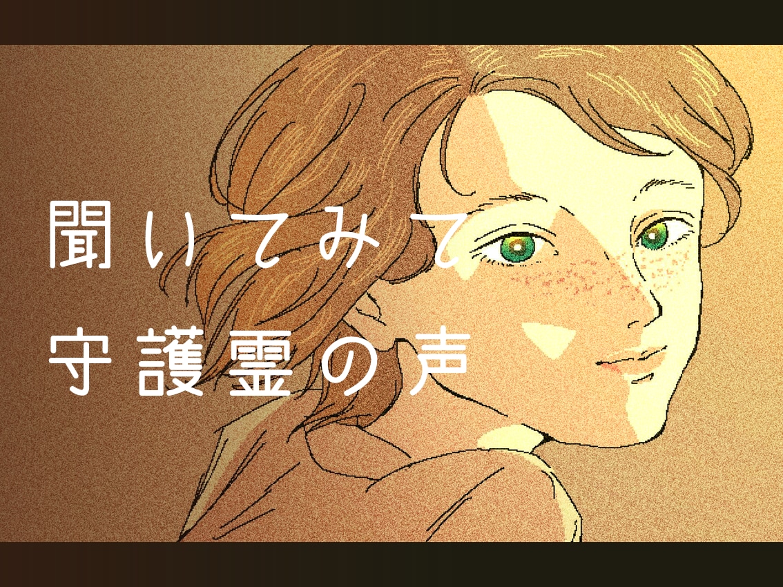 あなたのお悩み、守護霊さまに相談します あなたの知りたい答えは全部、守護霊さまが知っています イメージ1