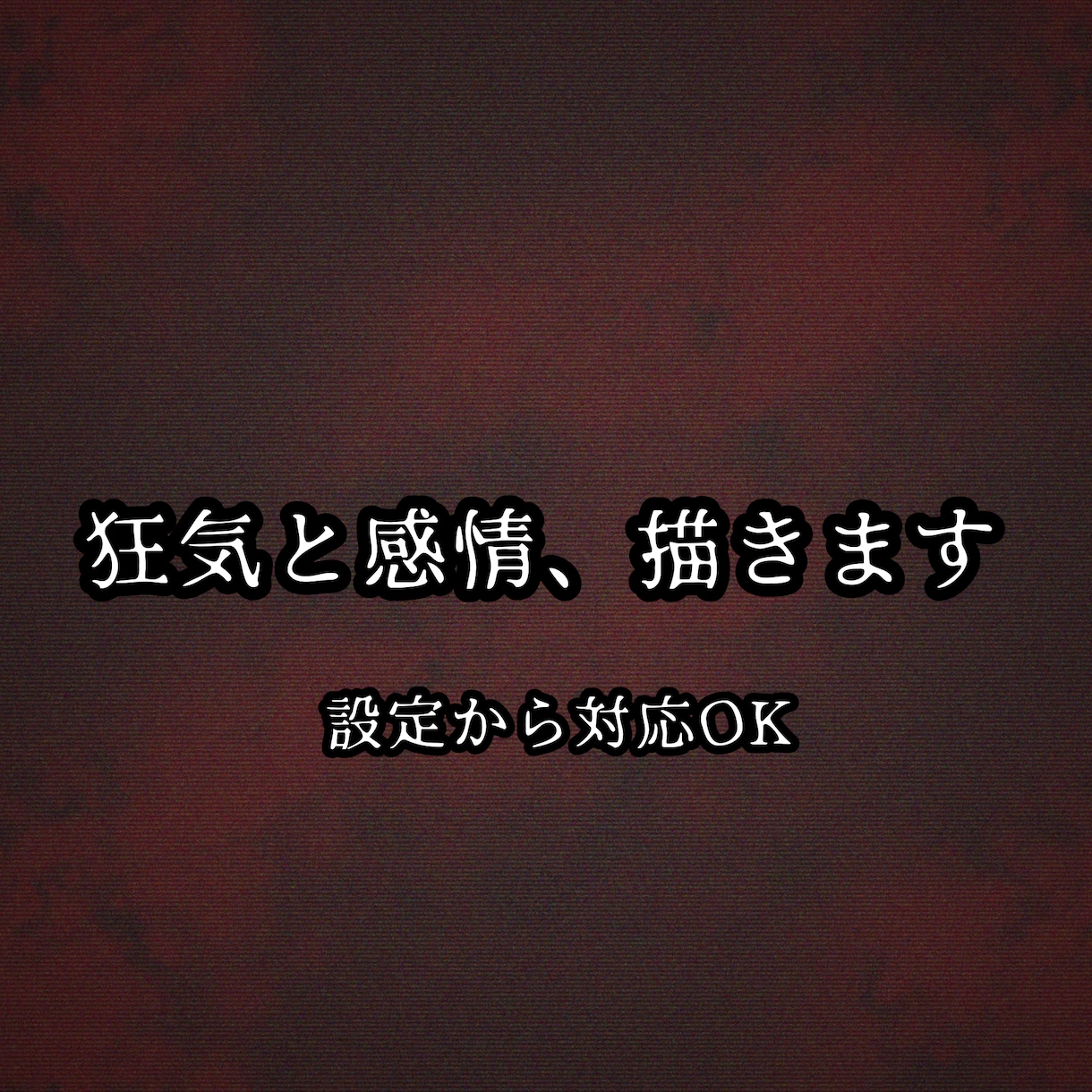 ゾッとする短編ホラーを執筆します 怖いだけで終わらない、感情に残る余韻のある物語を制作します イメージ1