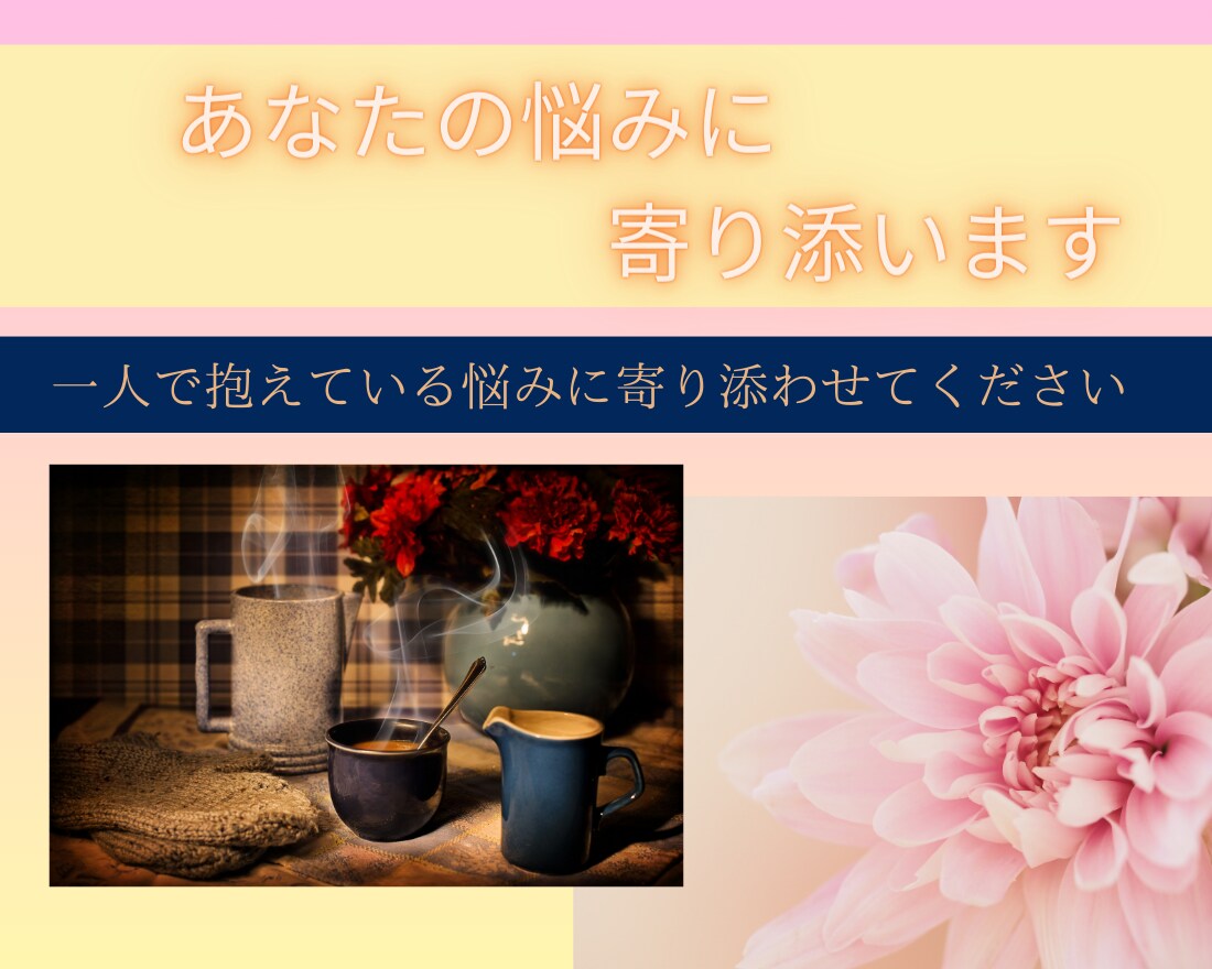 あなたの悩みに寄り添います 一人で抱えている悩みに寄り添わせてください。 イメージ1