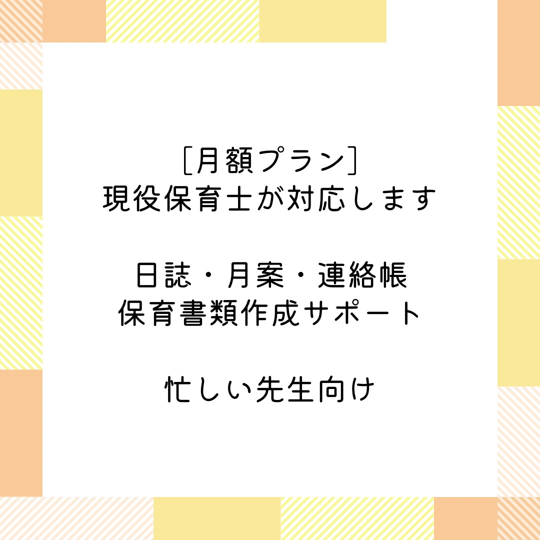 現役保育士が日誌・月案を作成します 【月額プラン】忙しい先生向けに保育書類を丁寧に作成 イメージ1