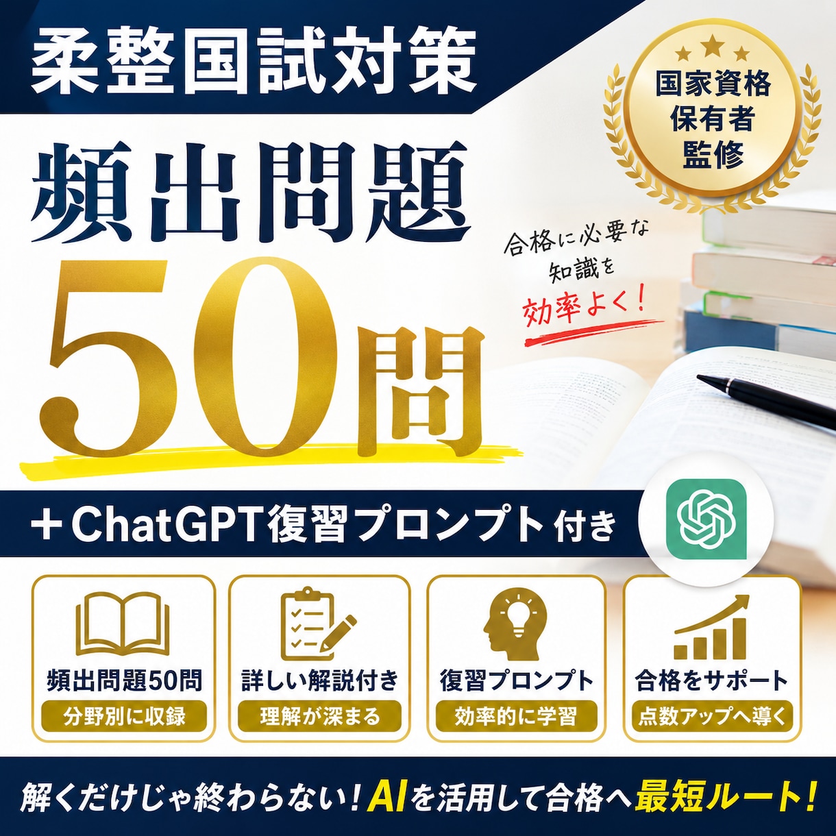 柔整国試対策！ 何から勉強すればと迷う方へます テーマ問題集+ChatGPT復習プロンプト+7日間学習プラン イメージ1