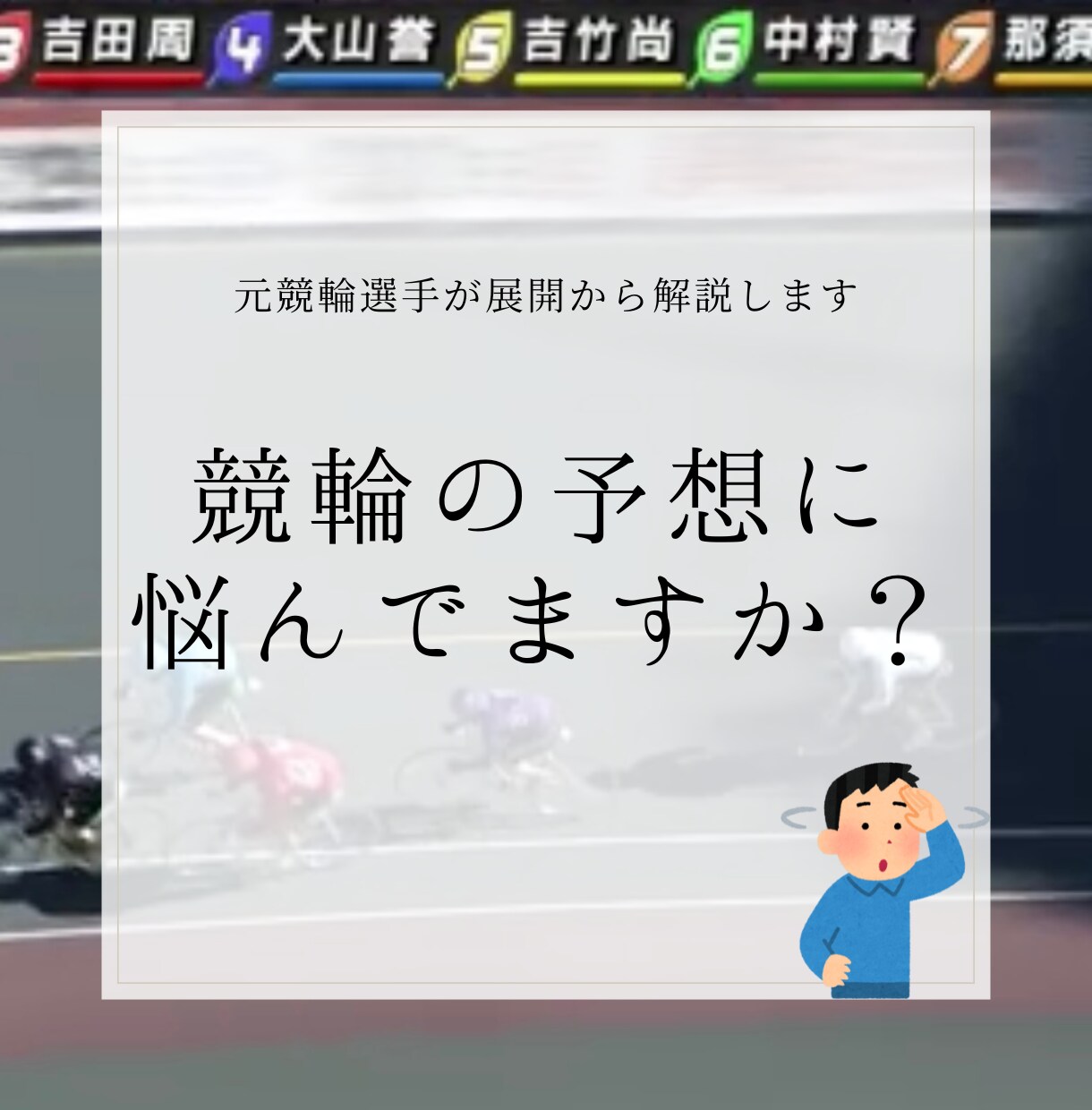 競輪予想をプロに丸投げ！【元競輪選手】が予想します 競輪予想を周回中から展開まで解説。 イメージ1