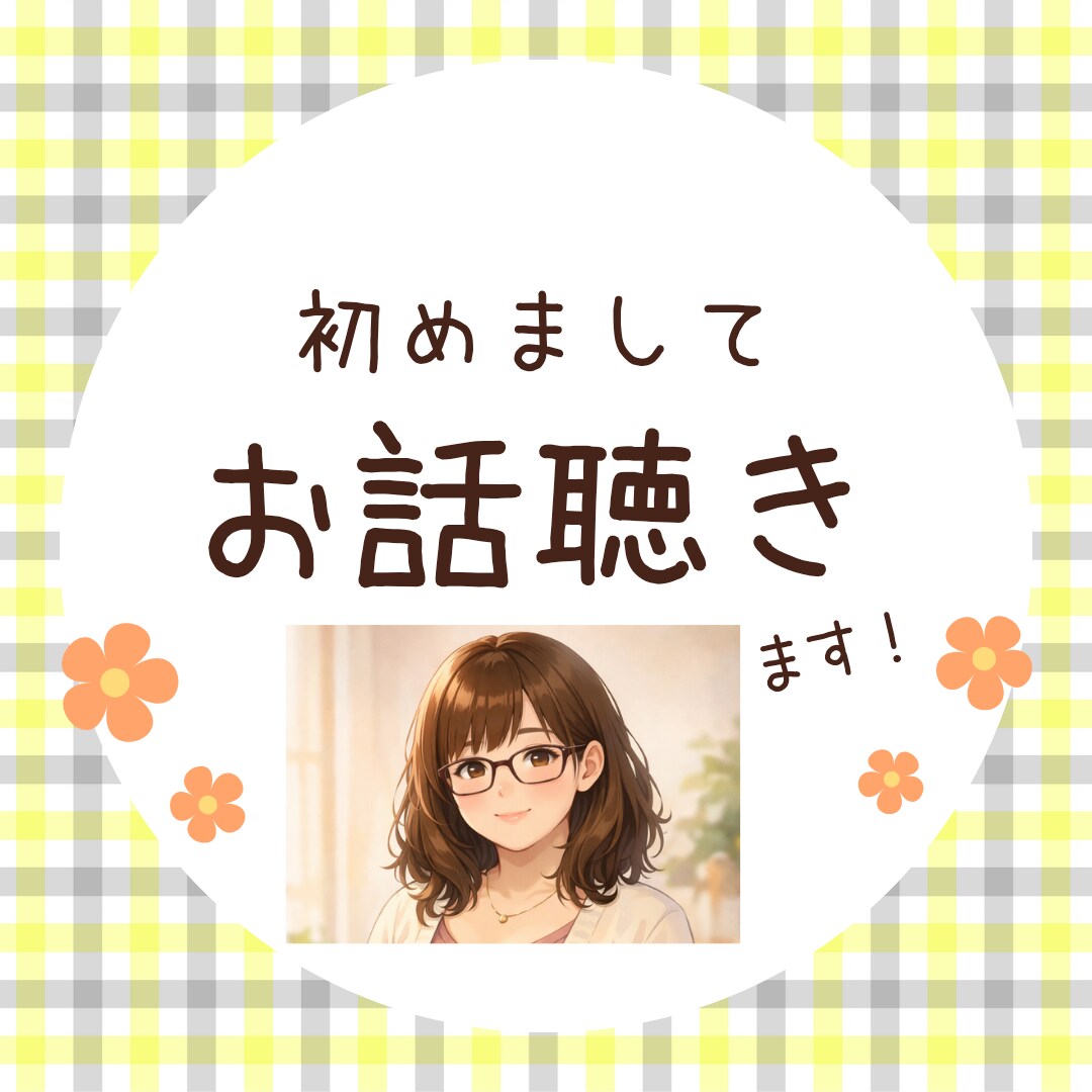 看護学生さんのお悩み、愚痴聞きます 実習で悩んだ経験もある元看護師があなたの悩みによりそいます イメージ1