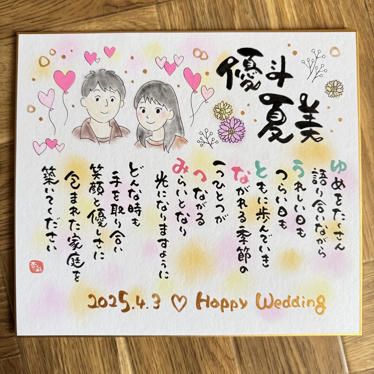結婚記念日ウェルカムボード♡名前を詩にします 贈った方も贈られた方も笑顔になる特別な1枚お届けします イメージ3