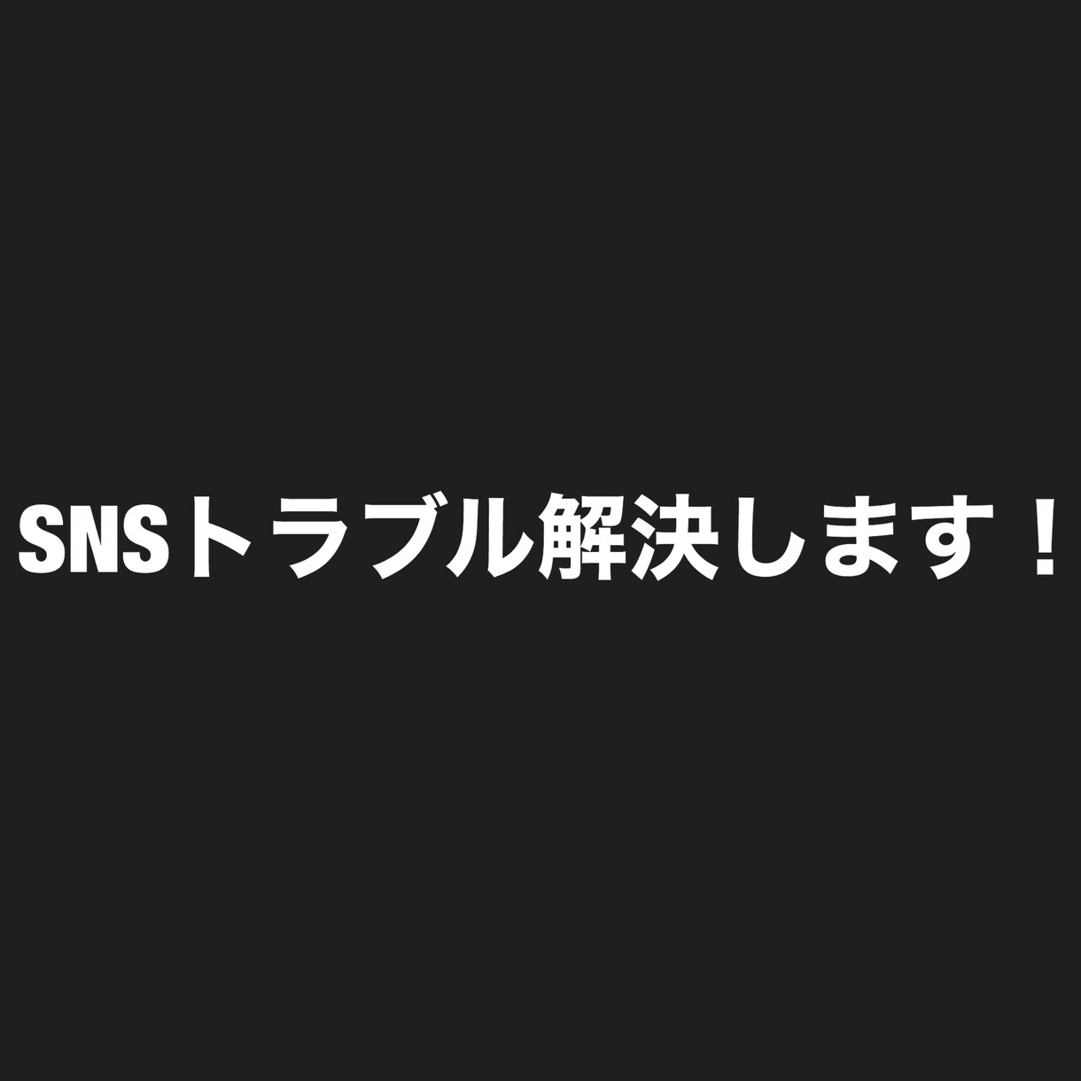 SNS等であなたの味方します SNS等で味方されたい、トラブル解決、打ち負かしたい方へ イメージ1