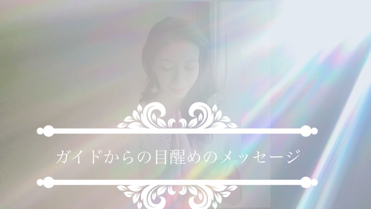目醒めのメッセージであなたの神聖さとお繋ぎ致します 本質で生きるための高次のメッセージ イメージ1