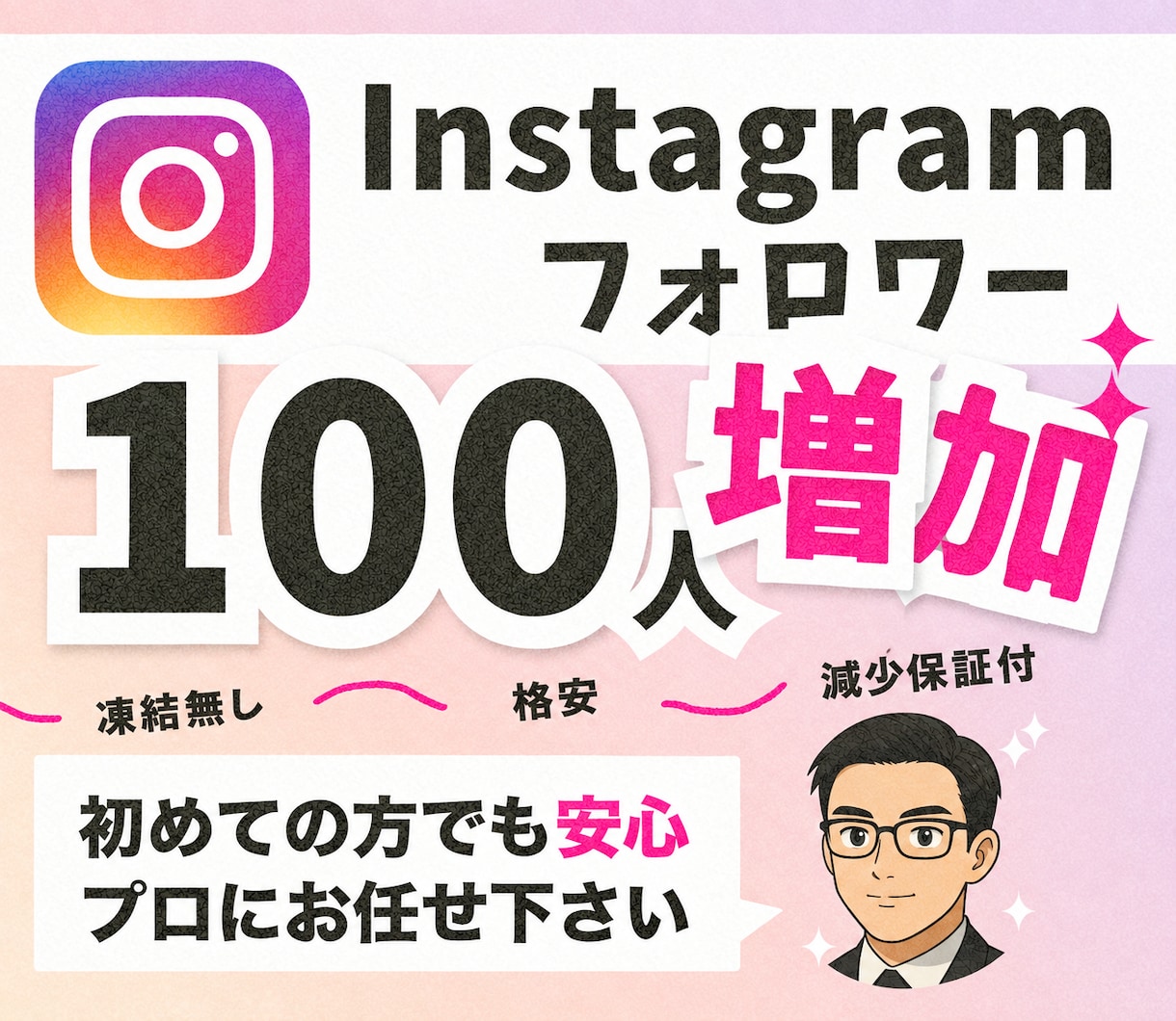 インスタグラムの日本人フォロワー100人増やします 【30日間の減少保証付！】Instagram目立たせます イメージ1