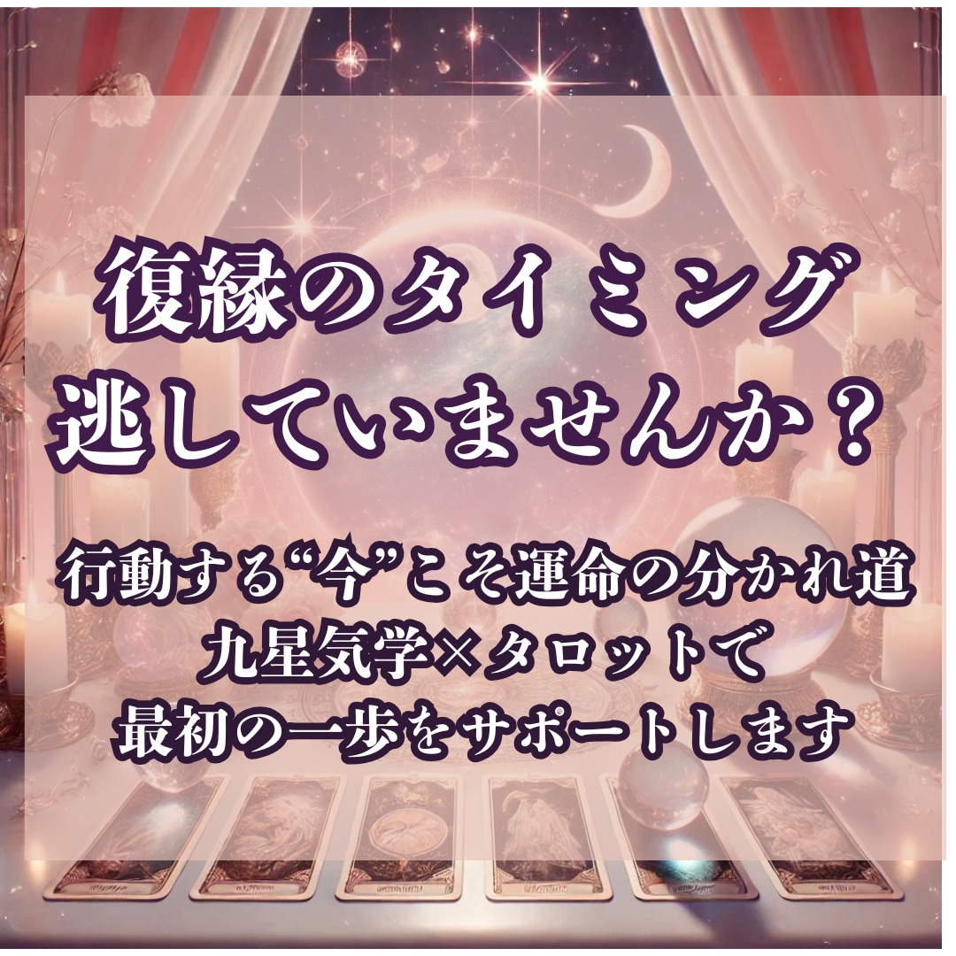 相手の本音は？九星×タロットで復縁の可能性を視ます 九星で本質を分析し、カードで現状と未来の展開を読み解きます イメージ1
