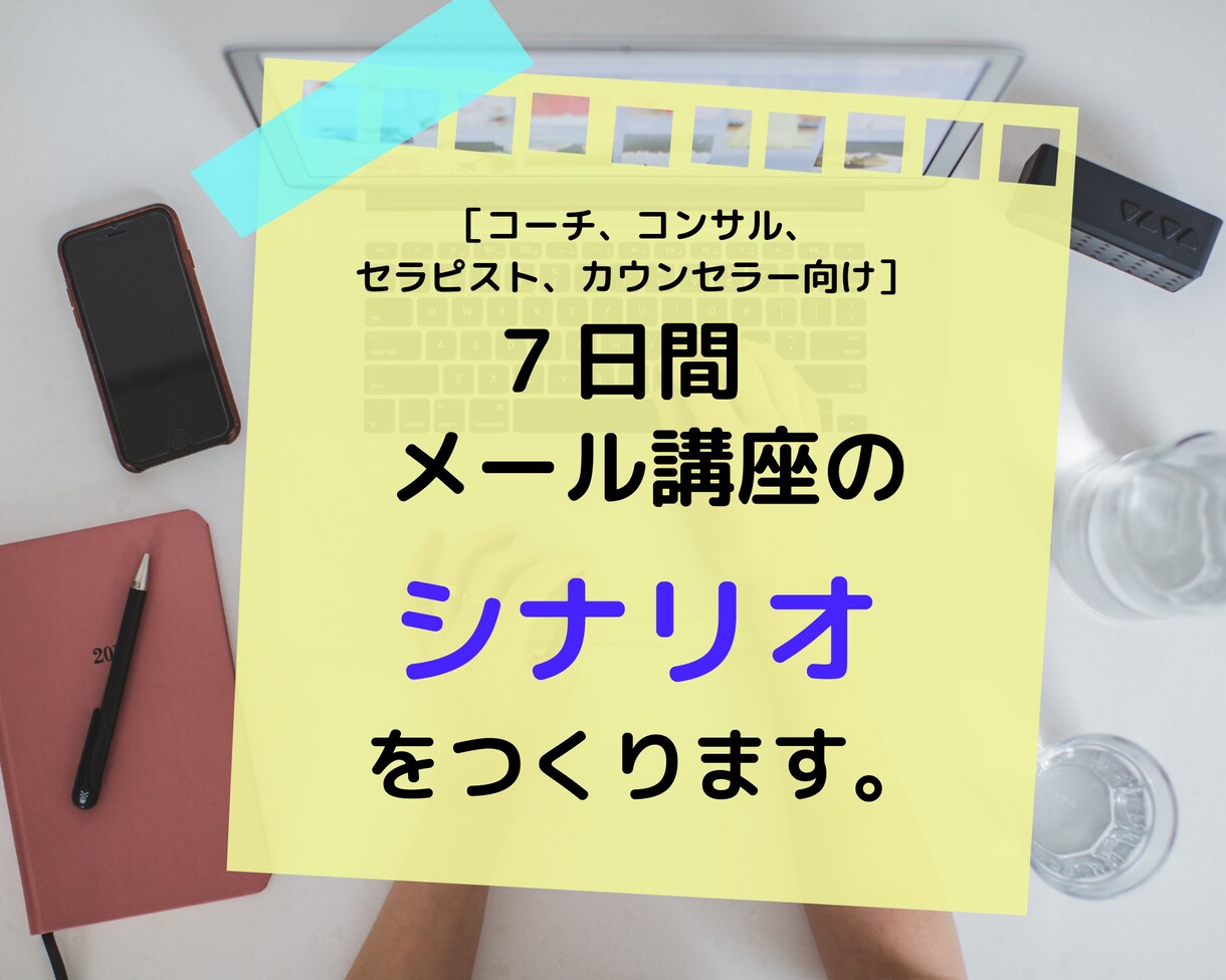 ７日間メール講座のシナリオ（骨組み）を作ります これからステップメール、メール講座を配信したい起業家さん イメージ1