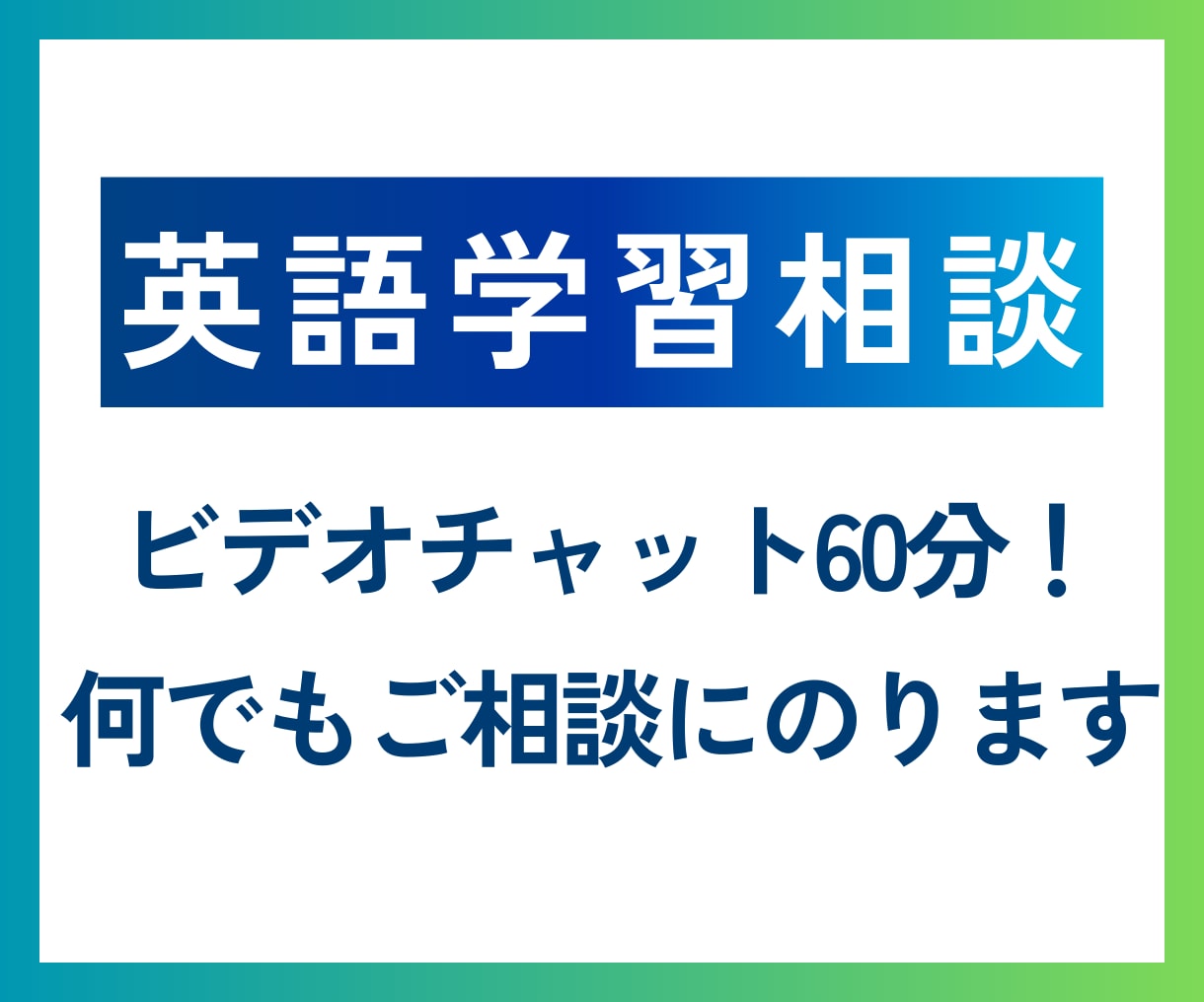 英語学習のご相談になんでものります 英語学習に関することなら何でも相談に乗らせて頂きます！