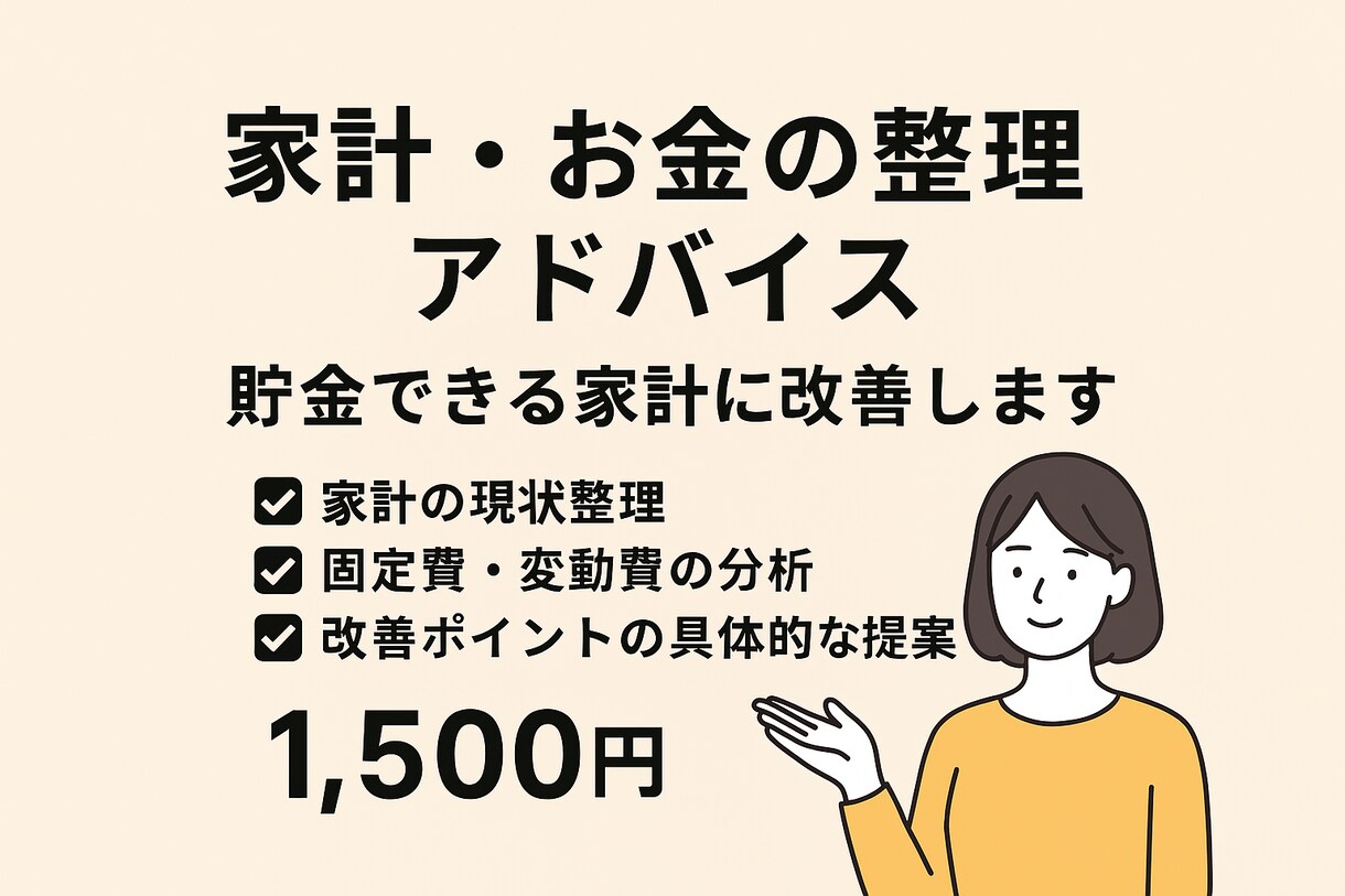 性格に合わせた家計、お金の整理のお手伝いします 固定費見直し・貯金プラン・改善ポイントを具体的に提案します イメージ1
