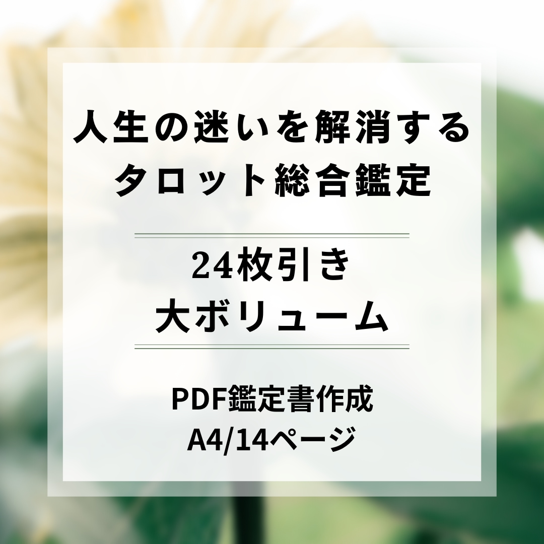 人生のお悩みに！鑑定書付きタロット24枚で占います 10項目について詳細を鑑定し、A4・14ページの鑑定書作成 イメージ1