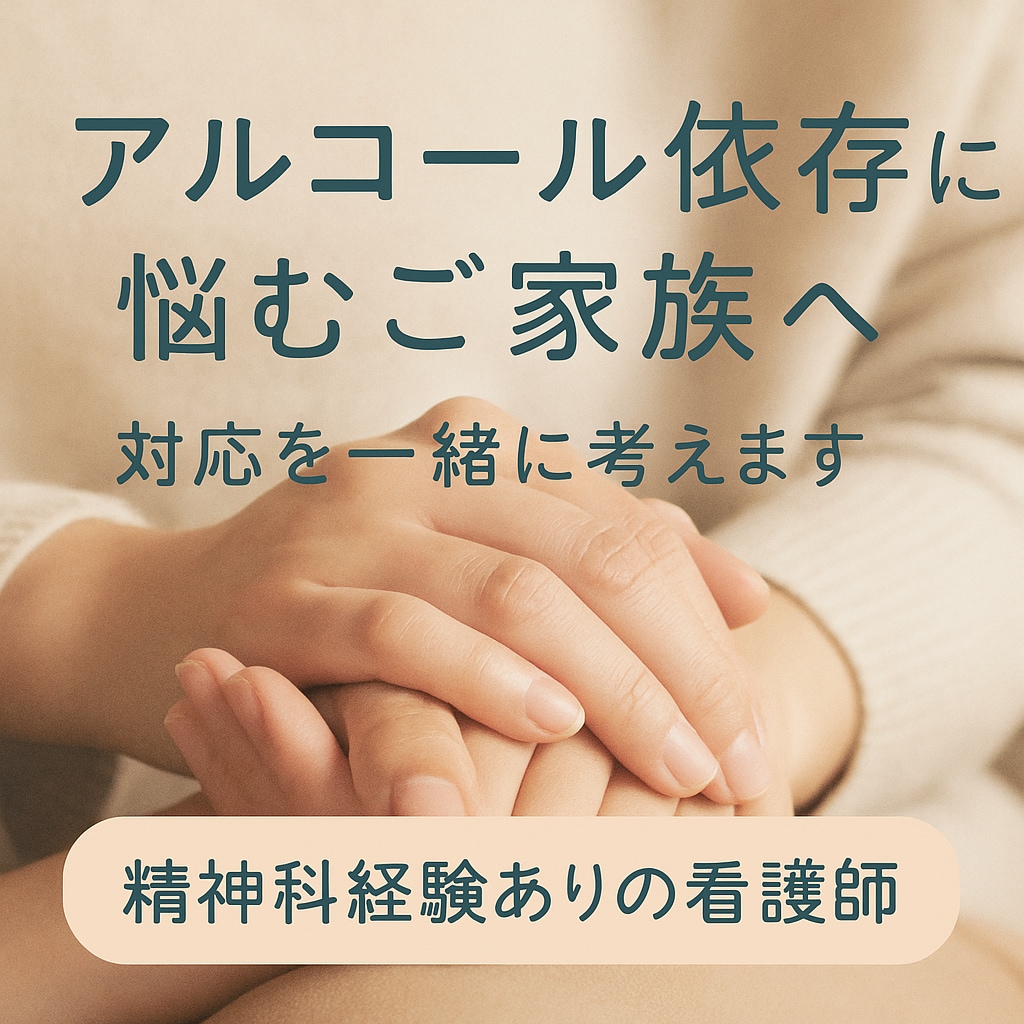 アルコール依存に悩む家族へ対応を一緒に考えます ご家族の孤独や不安に寄り添います イメージ1