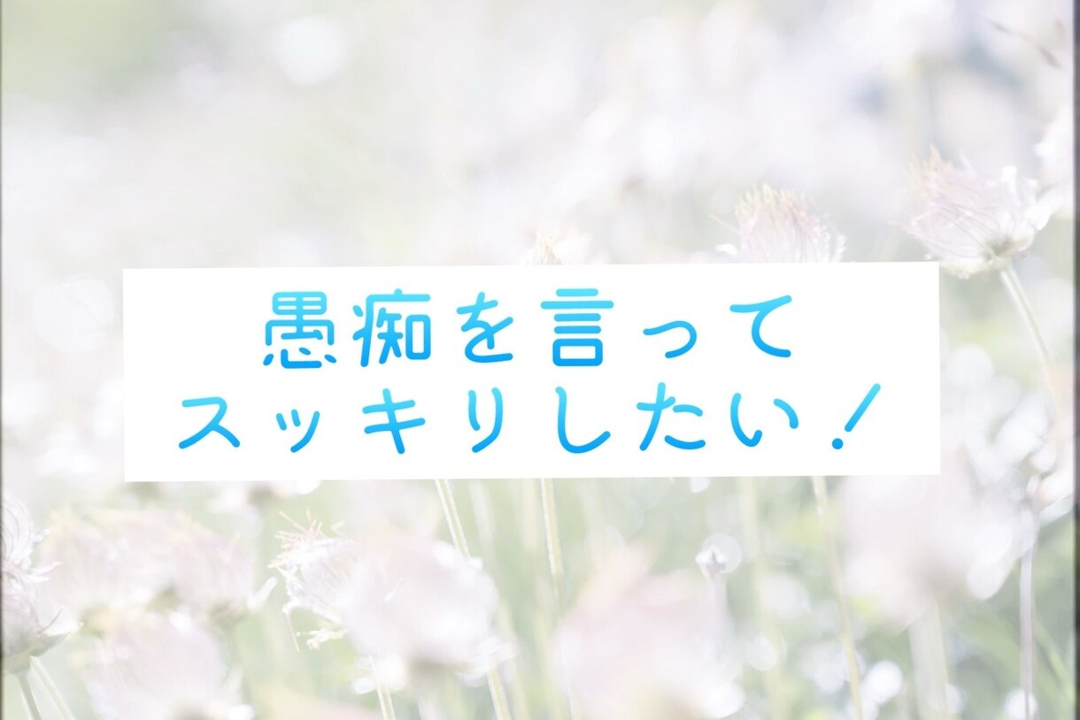 チャットで（5往復）相談！風俗嬢がお話聞きます 電話が苦手な人！チャットで風俗嬢とお話しませんか？ イメージ3