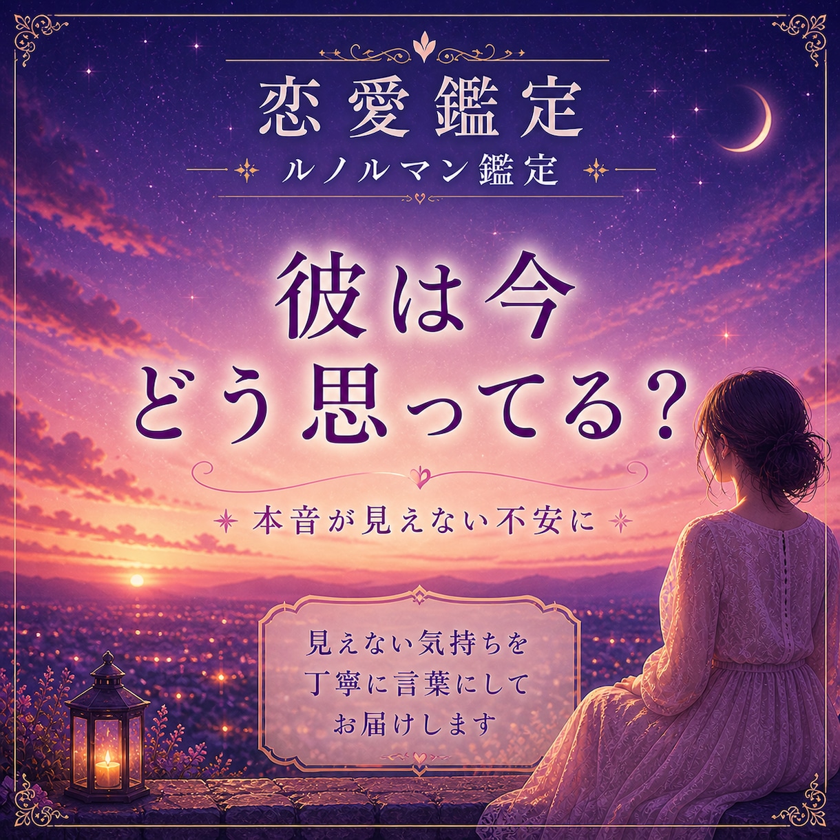 彼の本音と今の気持ちを鑑定します 不安な気持ちを整理しながらカードから見えた彼の本音を届けます イメージ1
