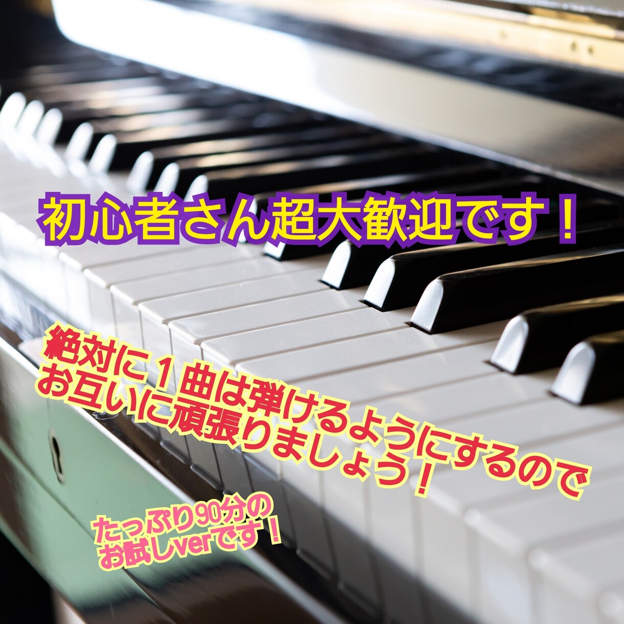 初心者向けのピアノレッスンのお試しverをします 本レッスンのお試しverです！全力でサポートします！ イメージ1