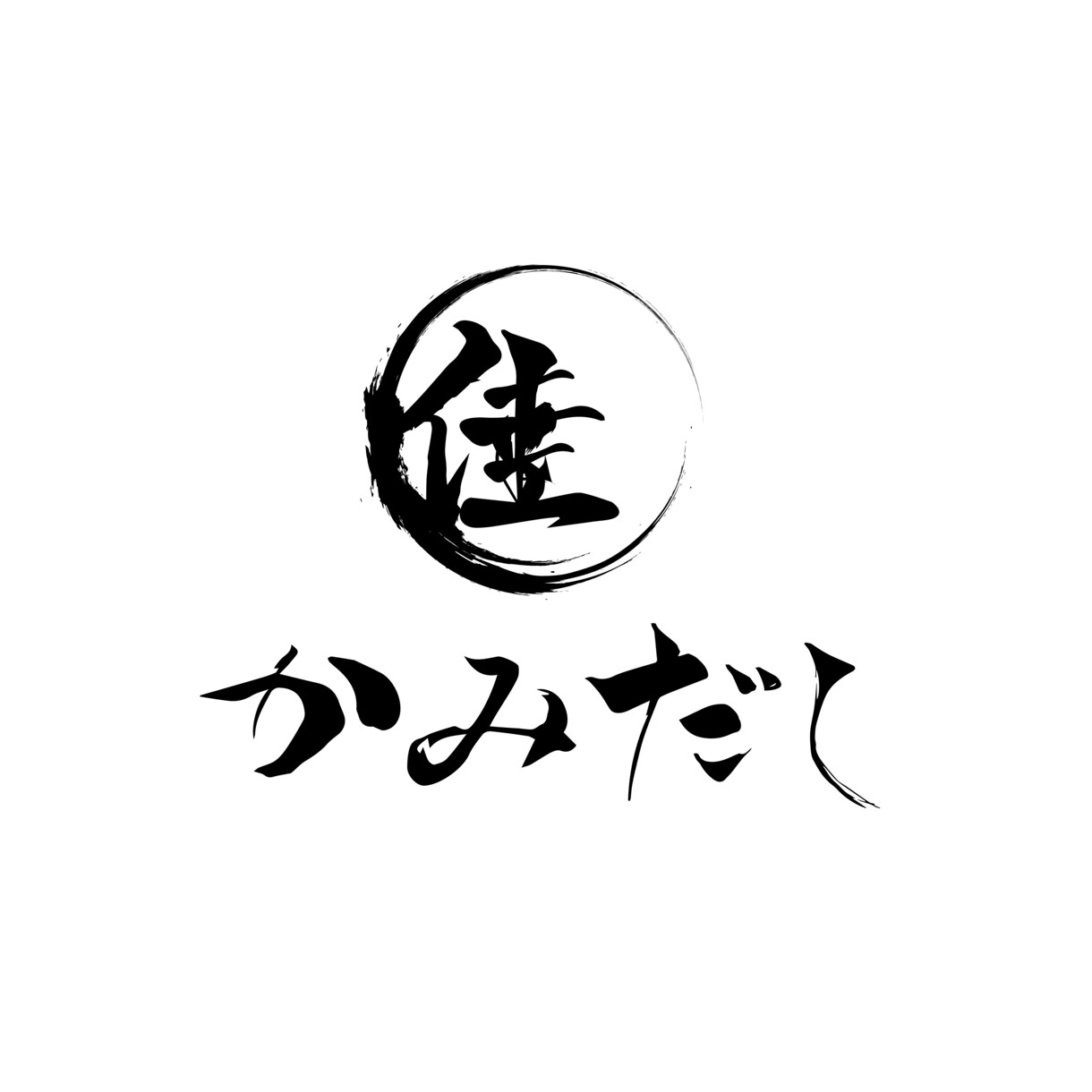 オリジナルの筆文字をお書きさせていただきます ご要望に添った雰囲気でお書きします イメージ8