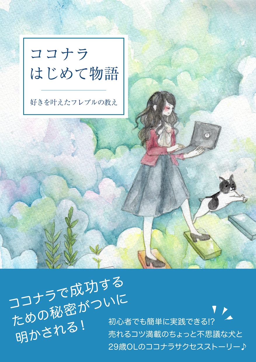 ココナラでゼロから2週間で売れ始める秘訣を教えます 「出品してもなかなか売れない…」『売れます。こうすれば…』 イメージ1