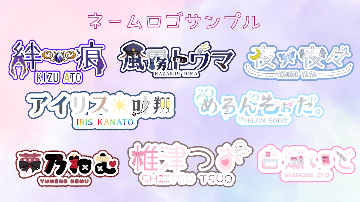 ネームロゴ作ります 配信アプリ等で使うネームロゴを制作します。 イメージ1