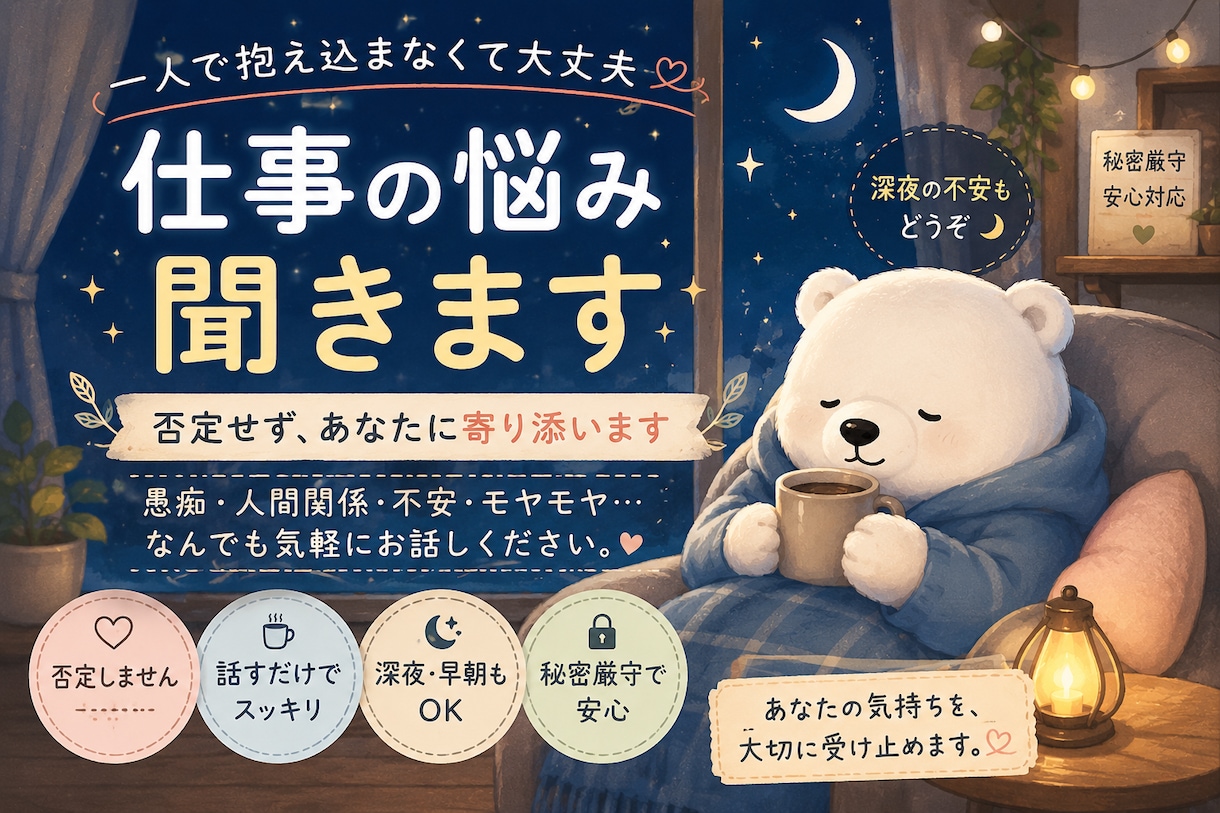 否定せず、あなたのお話をしっかり聞きます 誰にも言えない悩み、優しくお聞きします イメージ1