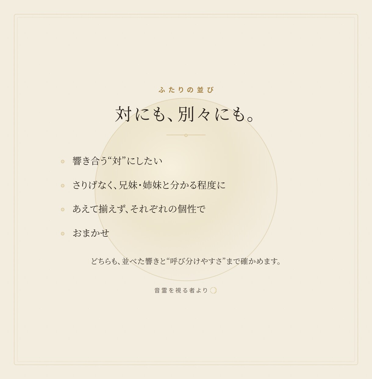 双子の命名を“対”の響きで提案します ふたりの名は、並べて呼ぶもの。 イメージ2