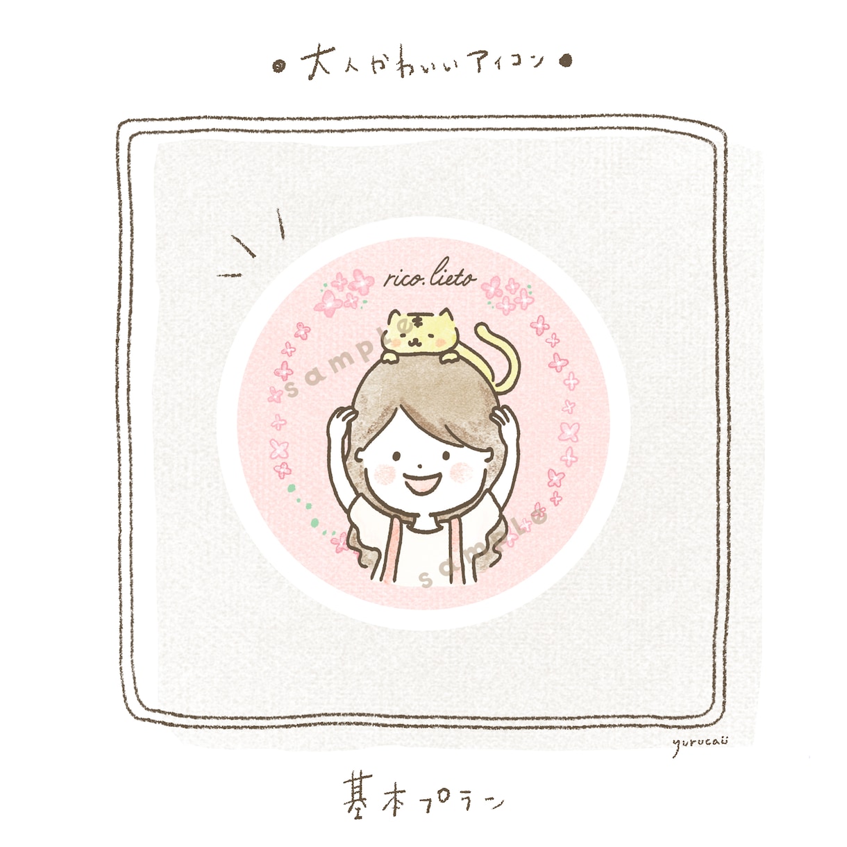 ほわっと❤︎ゆるふわ大人かわいいアイコン描きます ゆる〜くふわりと♪ナチュラルな背景で優しくあたたかな印象に イメージ9