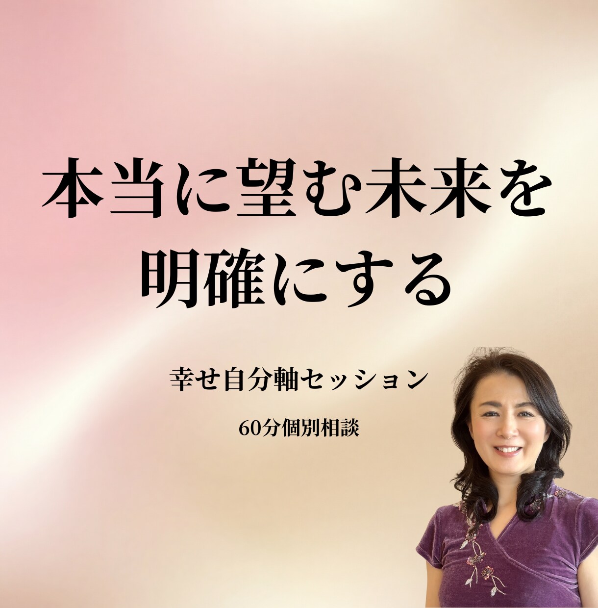 幸せ自分軸の未来設計をサポートします 本当に望む未来を一緒に描きます イメージ1