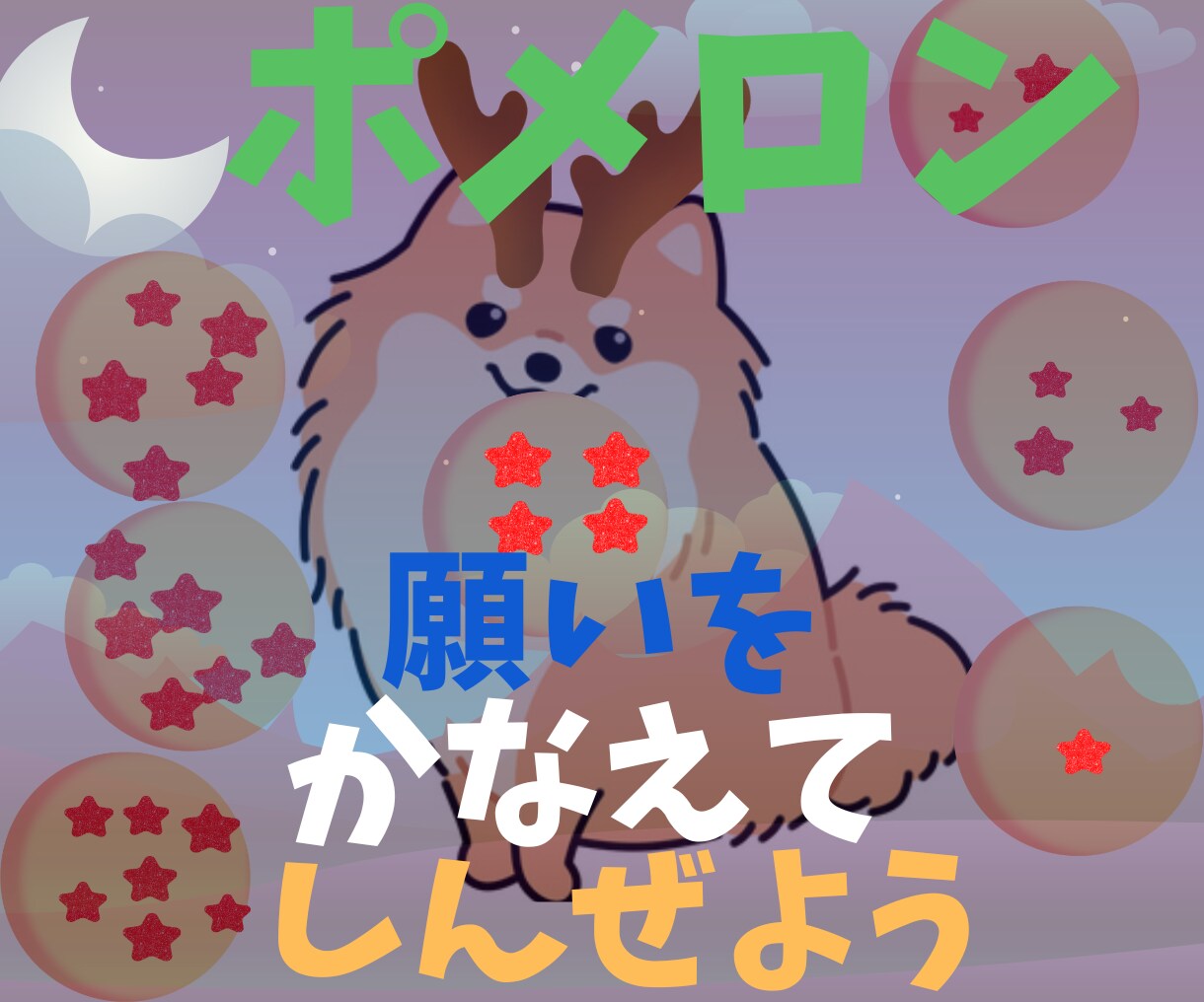 ポメラニアンが好きな坂本龍馬（本名）が聴きます 行動力の高い運動家（ENFP）のお客様急募 イメージ9