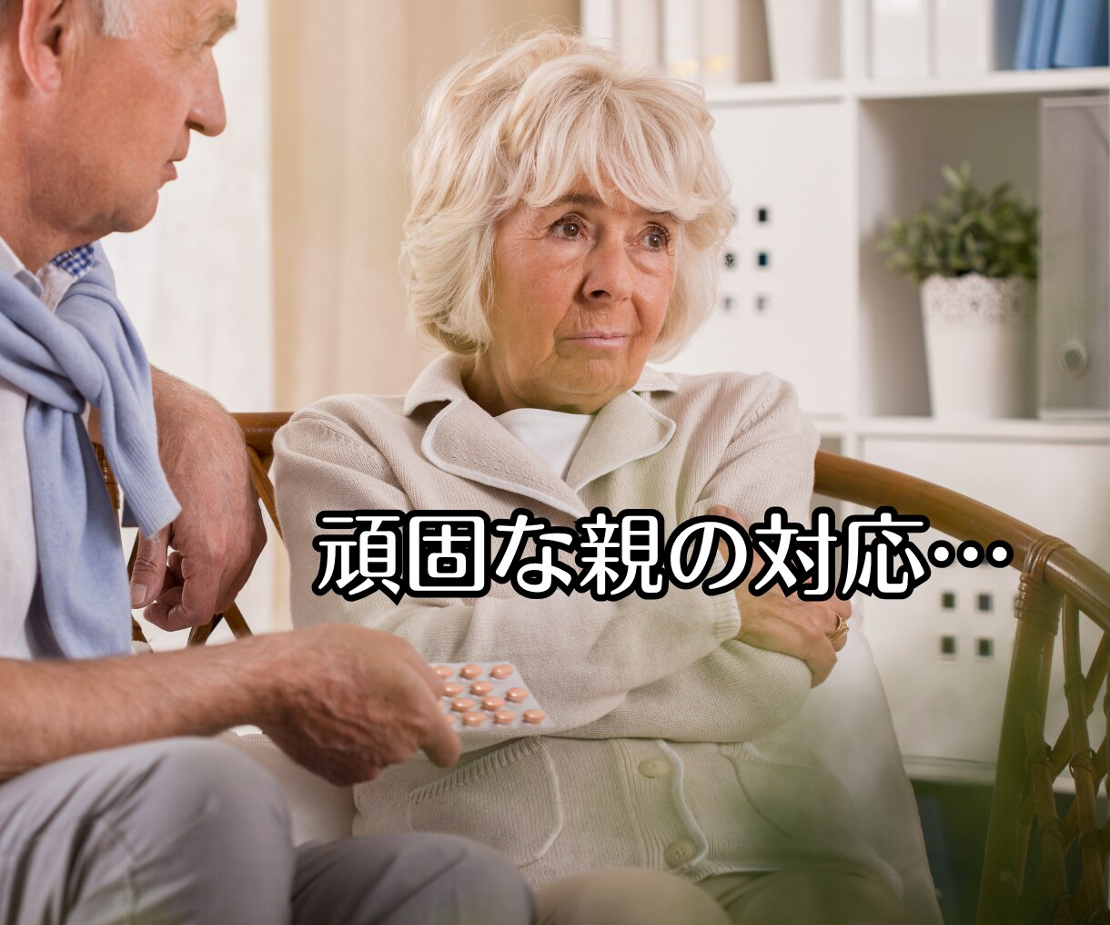 親との関係や介護の悩みを読み解きます 親との苦しい関係、介護のモヤモヤ、誰にも言えない悩みスッキリ イメージ4