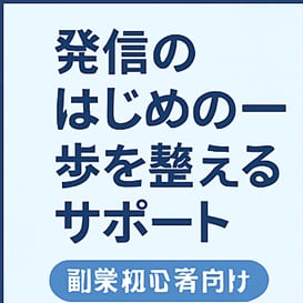 副業初心者のための発信ベースを丸ごとサポートします “やりたい”を“やれる”に変える、整え系フルサポート！ イメージ2