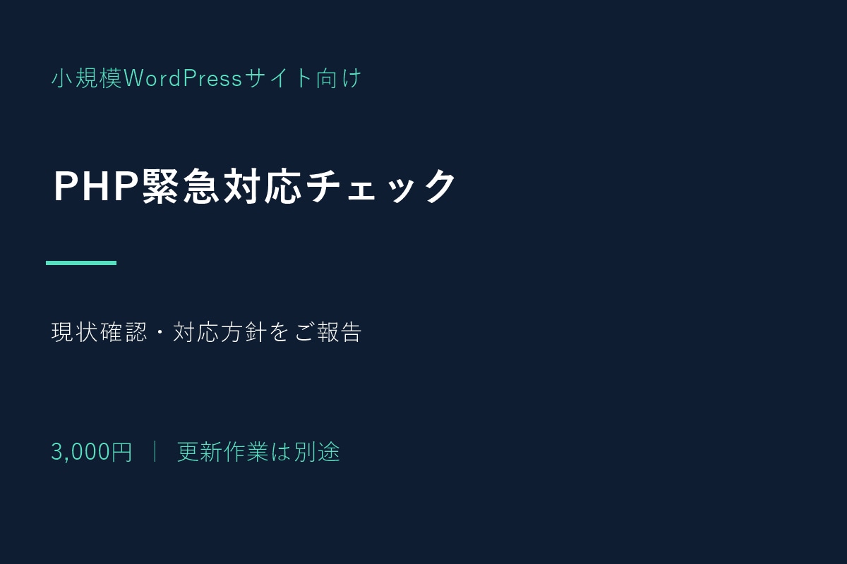 PHP緊急対応の必要性をチェックします 更新前の現状確認・優先順位・対応方針を3,000円で イメージ1