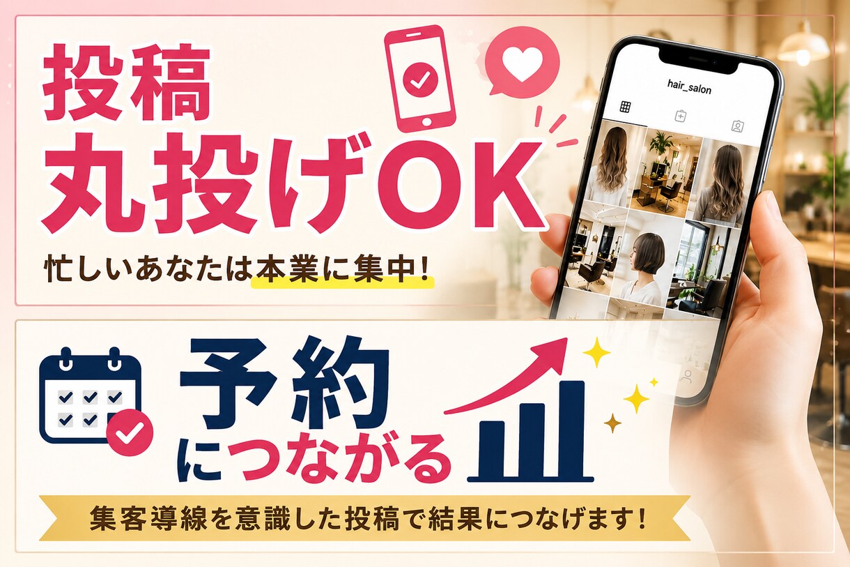 美容院特化インスタで新規客が増える投稿を作成します 新規客が来ない悩み解決投稿丸投げOK来店につながる設計 イメージ2