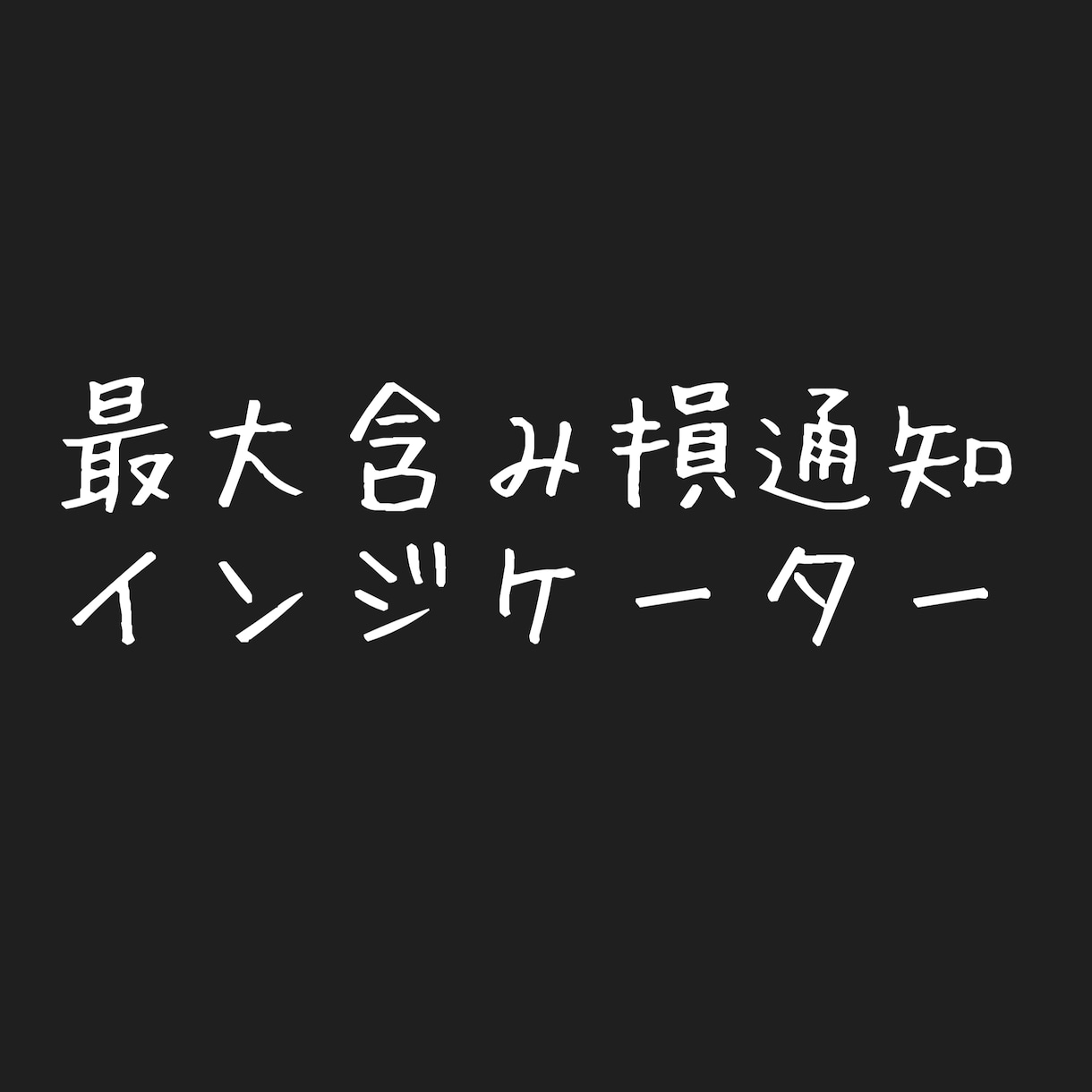 最大含み損、利益通知インジケーターあります EAの最大含み損、利益を通知するインジケーターを提供します。 イメージ2