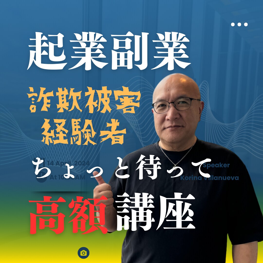 起業・副業で失敗したくない方の相談のります 詐欺被害の経験を活かし起業副業で失敗しないコツと成功ノウハウ イメージ1