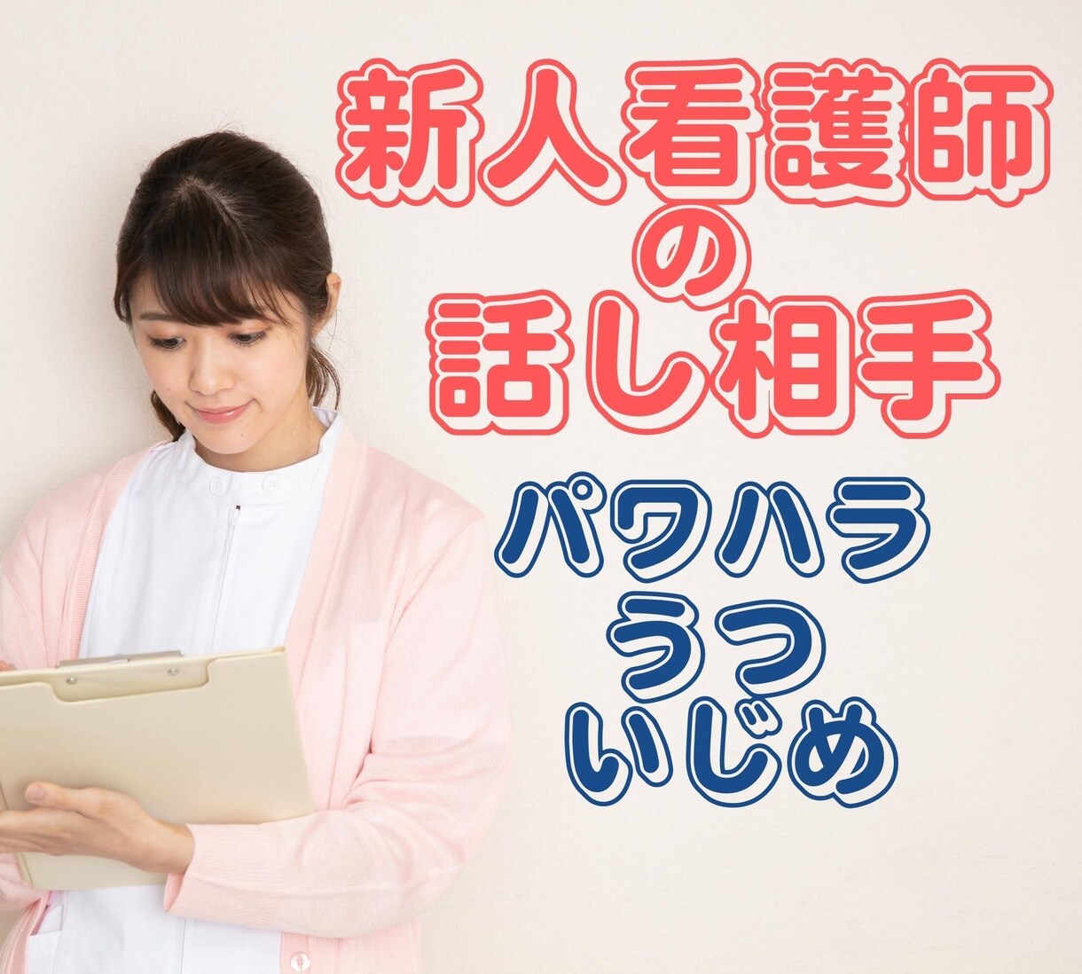 看護師の仕事の悩みや人間関係の愚痴を聞きます 新人ナース1〜3年目のあなたのココロに寄り添います。 イメージ1