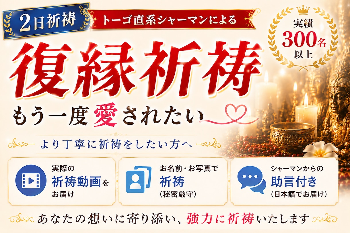 他で変わらなかった方に2日間祈祷をします 連絡が来ない。振り向かない。それでも諦めたくない イメージ1