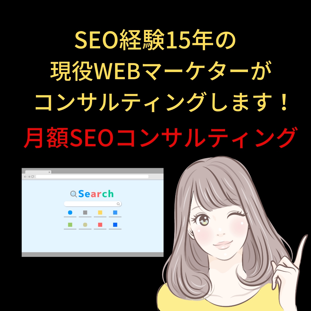 月額制SEOコンサルティングサービスを実施します 内部SEO施策で検索順位の改善をお手伝いいたします！ イメージ1