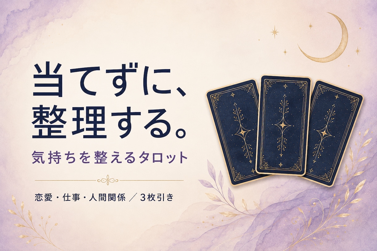 ワンコイン｜恋愛の気持ちをタロットで整理します 人事のプロ×心理専攻｜片思い・相手の気持ち・迷いの整理に イメージ1