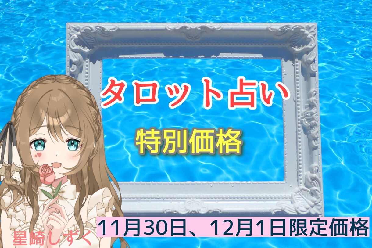 11月30日、12月1日の限定特別価格で占います タロット+霊感・霊視で占います！ イメージ1