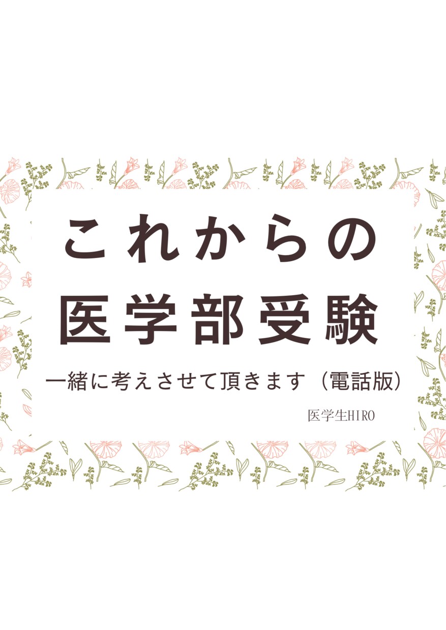 これから医学部受験を考えている方の相談に乗ります 現状を確認し、塾の必要性、合格までのプロセスを一緒に考えます イメージ1