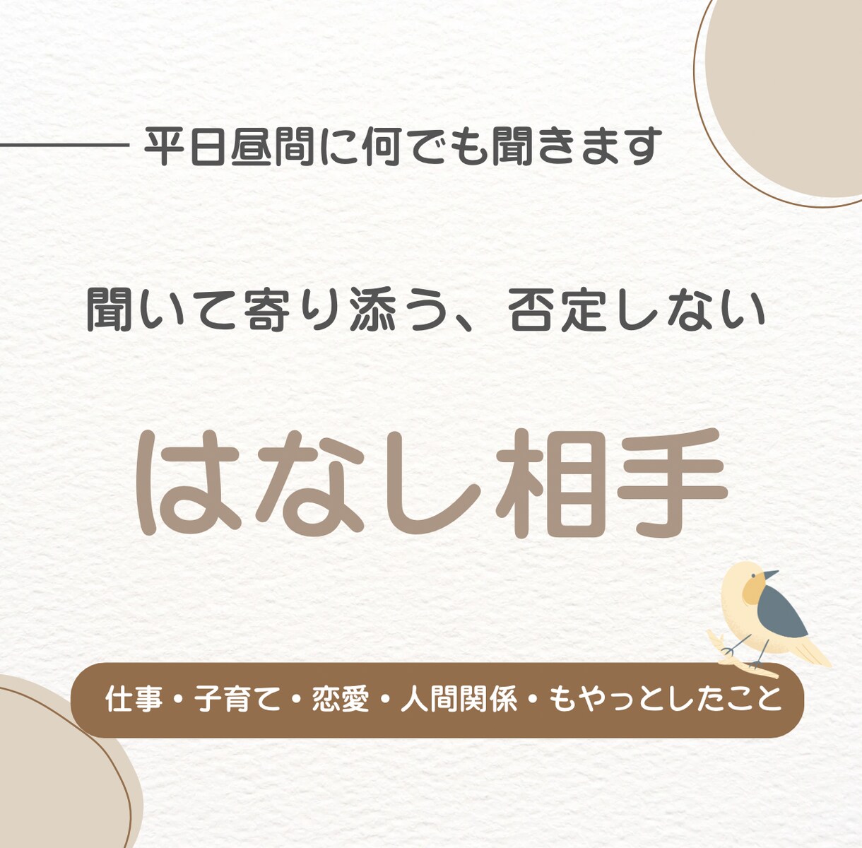 否定せず、とにかく話を聞きます “ただ聞いてほしい”を叶える場所 イメージ1