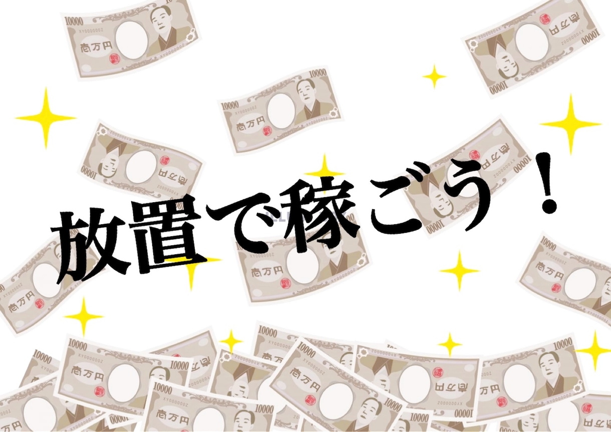 放置だけの副業お教えします 設定後放置するだけの副業紹介します！ イメージ1