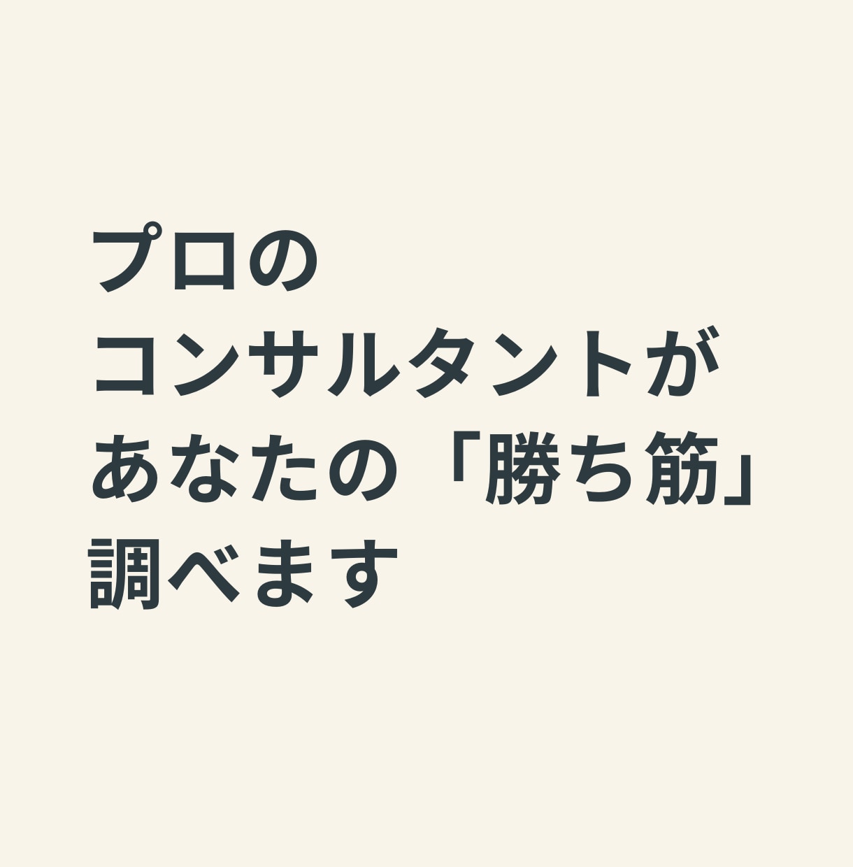 プロが、競合調査×展示会×勝ち筋 仮説を調査します 展示会はコストか投資か。判断材料を作ります イメージ4