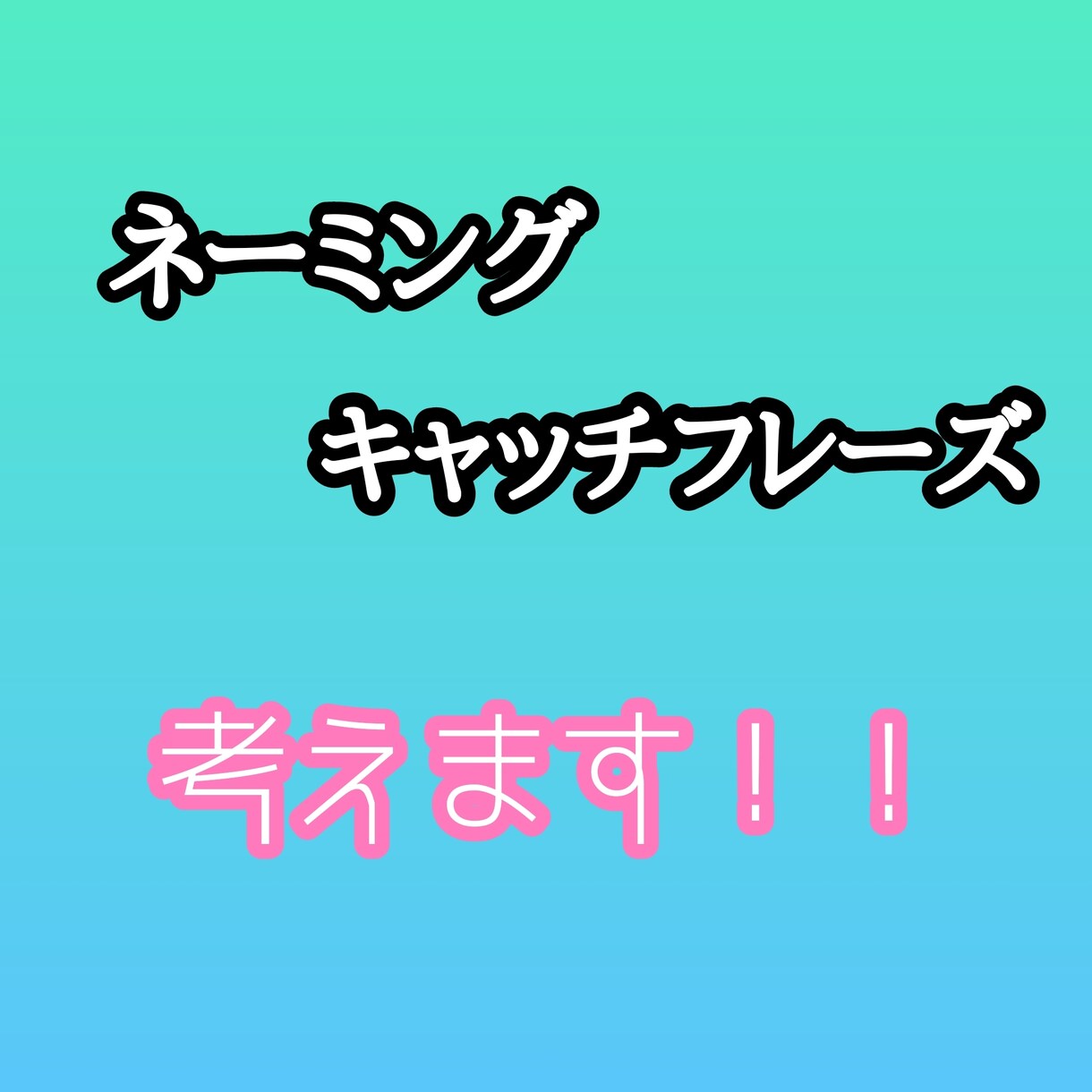 ネーミングやキャッチフレーズ考えます 納得いくような物を作れるように尽力します イメージ1